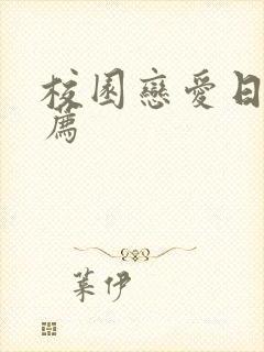 校园恋爱日漫推荐