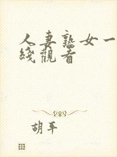 人妻熟女一区在线观看