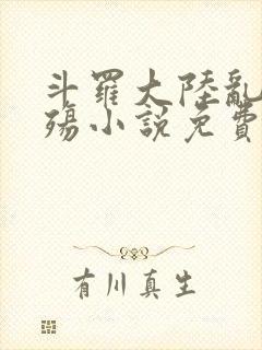 斗罗大陆乱世浮殇小说免费阅读