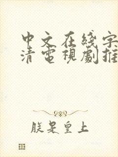 中文在线字幕高清电视剧推荐