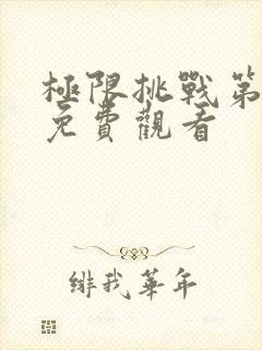 极限挑战第六季免费观看