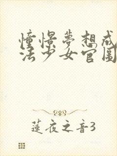 憧憬梦想成为魔法少女官图