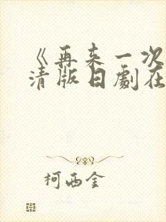 《再来一次》高清版日剧在线观看全集