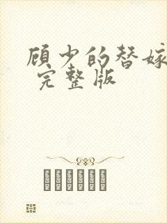 顾少的替嫁甜妻 完整版