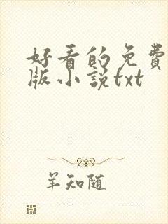 好看的免费完结版小说txt