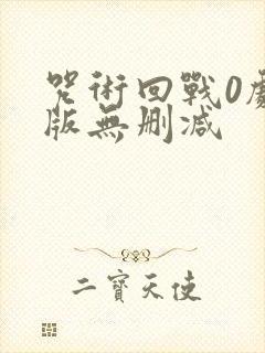 咒术回战0剧场版无删减