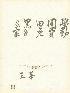 《黑田同学在我家》免费动漫