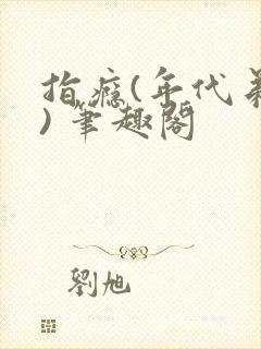 指瘾(年代弟媳) 笔趣阁