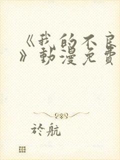 《我的不良义姐》动漫免费观看全集