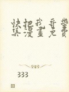 快把我哥带走全集漫画免费观看封面