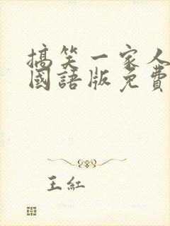 搞笑一家人韩剧国语版免费全集高清封面