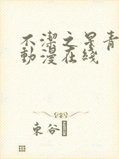 不洁之星青和赤动漫在线