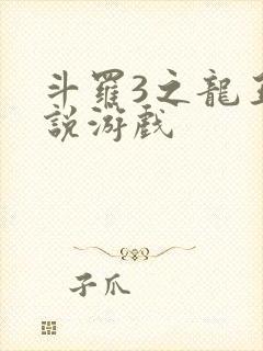 斗罗3之龙王传说游戏