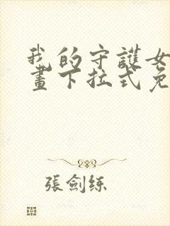 我的守护女友漫画下拉式免费阅读