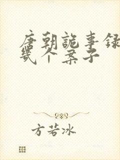 唐朝诡事录西行几个案子封面