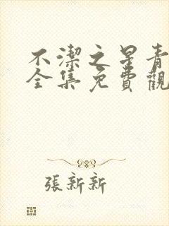 不洁之星青与赤全集免费观看