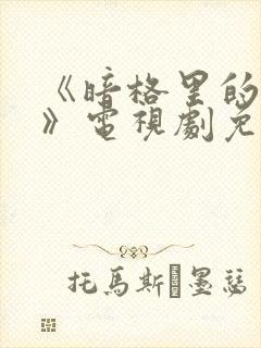 《暗格里的秘密》电视剧免费观看全集封面