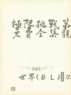 极限挑战第五季免费全集观看