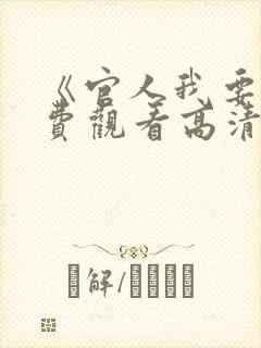 《官人我要》免费观看高清电影国语