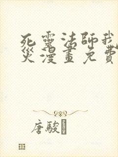 死灵法师我即天灾漫画免费看