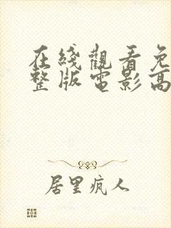 在线观看免费完整版电影高清封面