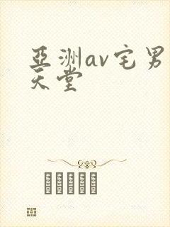 亚洲av宅男的天堂