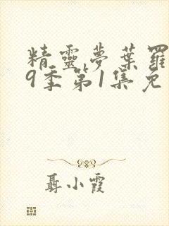 精灵梦叶罗丽第9季第1集免费观看