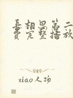 长相思第二季免费完整播放