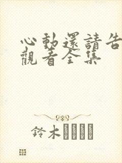 心动还请告诉我观看全集