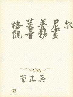 格莱普尼尔免费观看动画