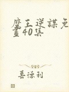 魔王逆谋免费漫画40集