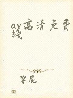 av高清免费在线