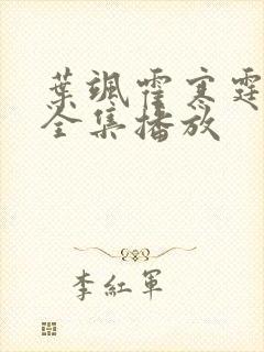 叶飒霍寒霆短剧全集播放