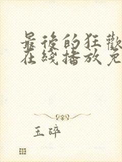 最后的狂欢电影在线播放免费观看