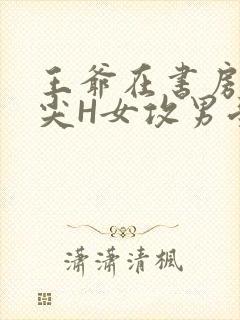 王爷在书房含乳尖H女攻男受