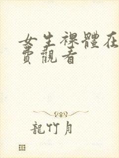 女生裸体在线免费观看