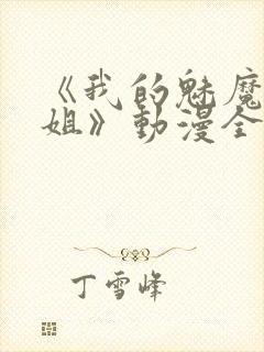 《我的魅魔大姐姐》动漫全