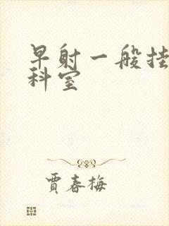 早射一般挂什么科室