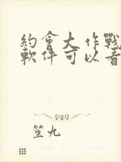 约会大作战哪个软件可以看