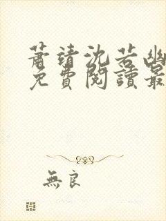 萧靖沈若幽全文免费阅读最新章节封面