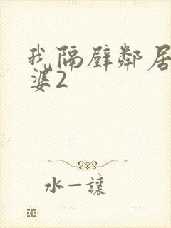 我隔壁邻居的老婆2