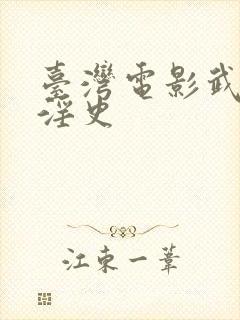 台湾电影武则天淫史