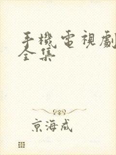 手机电视剧高清全集