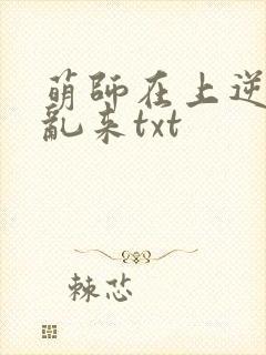 萌师在上逆徒别乱来txt