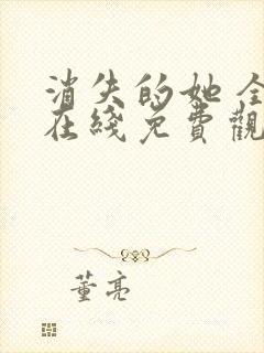 消失的她 全集在线免费观看