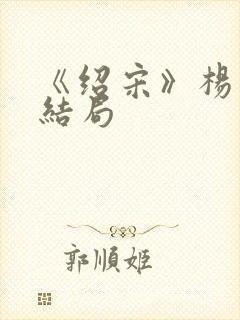 《绍宋》杨沂中结局