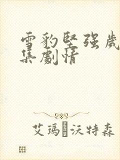 雪豹坚强岁月分集剧情封面