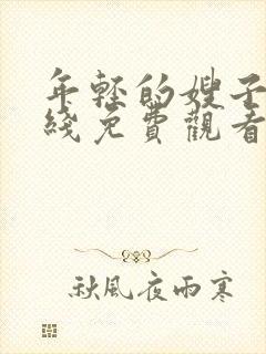 年轻的嫂子3在线免费观看