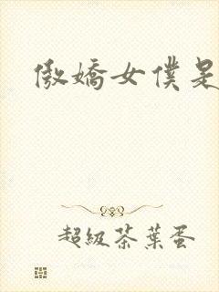 傲娇女仆是工妹