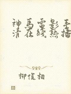 神马电影手机高清在线热播